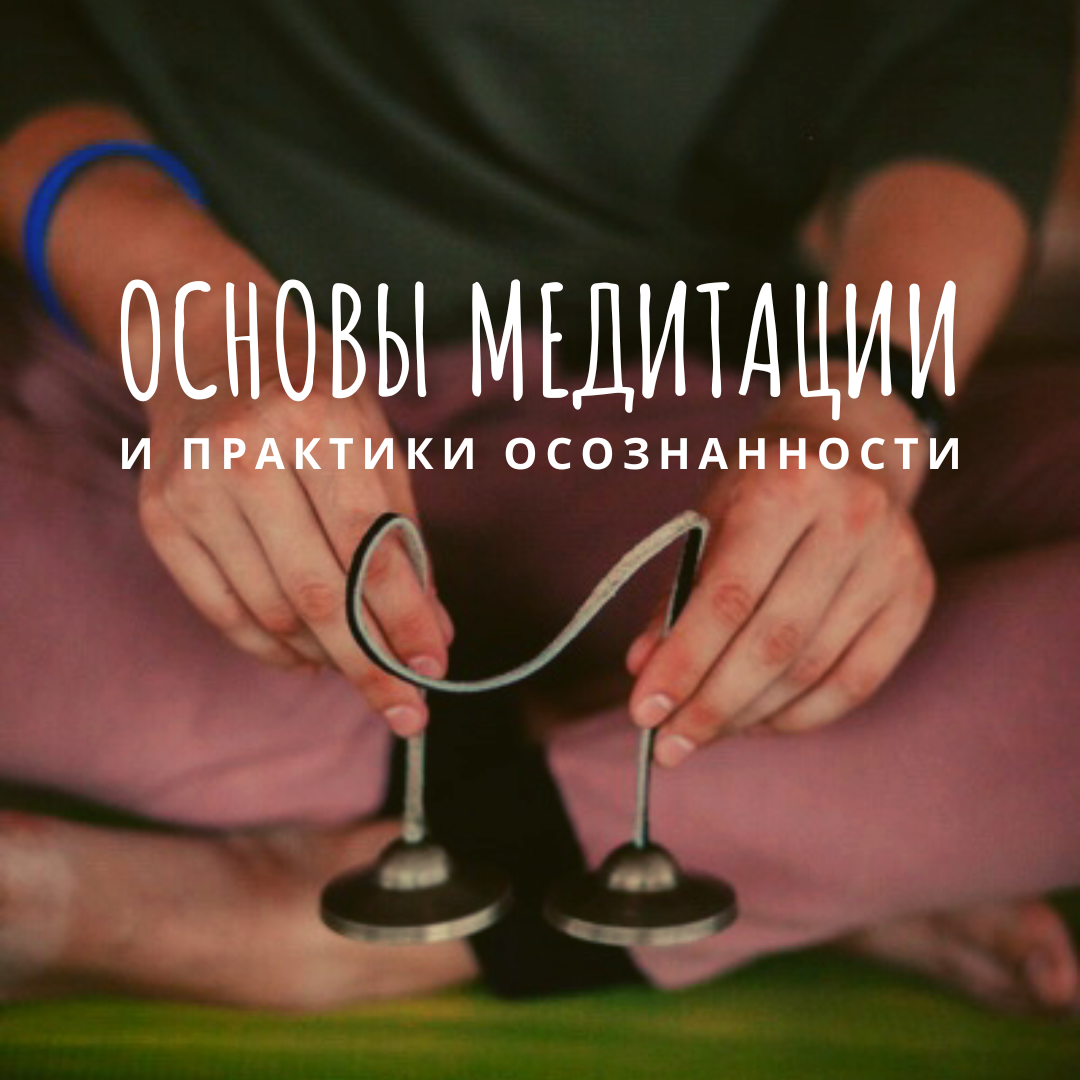 Основы медитации и практик осознанности. Байкальская Академия Йоги
